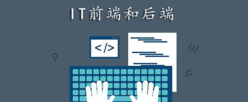 什么是前端開(kāi)發(fā)和后端開(kāi)發(fā)
