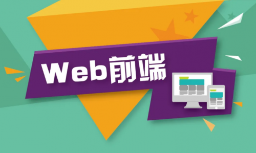 學(xué)習(xí)web前端機構(gòu)