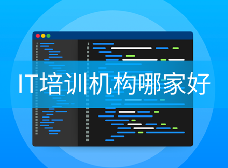 全國IT培訓學校排名：IT培訓機構(gòu)哪家好