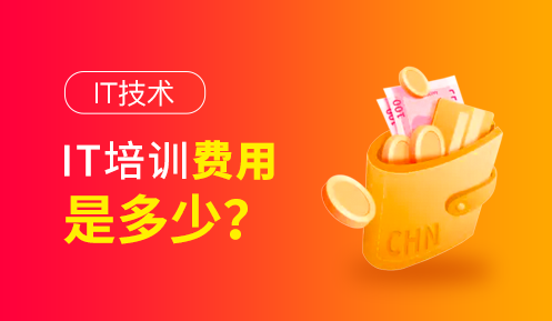 學(xué)編程要多少錢