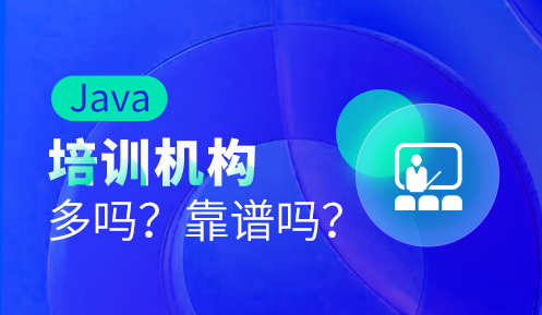 java那個培訓(xùn)機(jī)構(gòu)靠譜