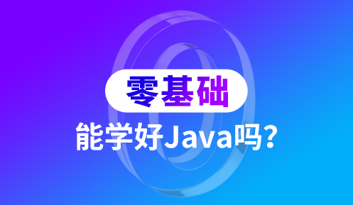 基礎差的學習java開發(fā)技術真的很難嗎