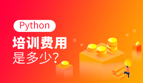 學python一般要多少錢