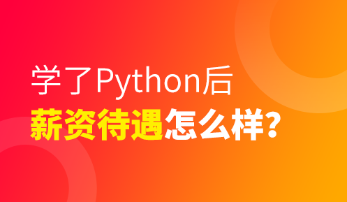 python學(xué)會了能做什么