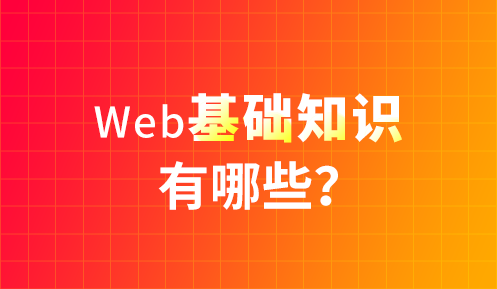 前端需要學(xué)什么