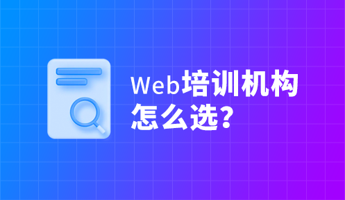 學(xué)前端開發(fā)去哪個培訓(xùn)機(jī)構(gòu)好