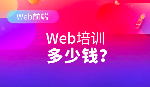 前端培訓(xùn)費(fèi)用一般多少